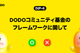 DIP-6: DODOコミュニティ基金のフレームワークに関して