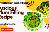 লোভনীয় বরই ভর্তা রেসিপি | Luscious Plum Filling Recipe | by Bangla Rannaghor