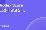 Apdex Score 그것이 알고싶다.