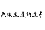 書信類文體：從遺書看228事件