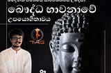 කාමභෝගී ගෘහස්ථයාගේ දෛනික ජීවිතයේ සාර්ථකත්වය උදෙසා බෞද්ධ භාවනාවේ උපයෝගීතාවය