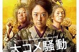 [[大コメ騒動]] 完整版本 (2021) 完整版在线观看 〚HD 1080p〛