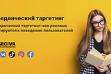 Что такое поведенческий таргетинг?