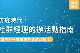 防疫時代，社群經理的辦活動指南：如何辦一場疫情時代的活動？