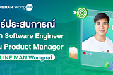ประสบการณ์เปลี่ยนสายงานจาก Software Engineer มาเป็น Product Manager ท่ี LINE MAN Wongnai