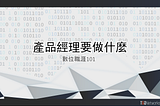 Scrum產品經理要做什麼?