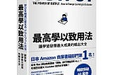 [閱讀]最高學以致用法：讓學習發揮最大成果的輸出大全