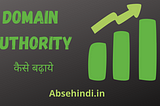 Domain Authority कैसे बढ़ाएं? — absehindi.in