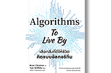 Algorithms to Live By หน้าปกหนังสือ