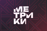Метрики. Как узнать, что дизайн сработал