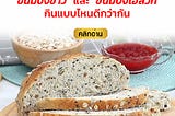 6 ข้อแตกต่าง “ขนมปังขาว” และ “ขนมปังโฮลวีท” กินแบบไหนดีกว่ากัน
