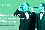 Повноцінне VPN підключення з sshuttle