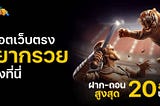 บทความ SEO เกี่ยวกับ “sfc588”: คาสิโนออนไลน์ที่ดีที่สุดสำหรับคนไทย