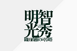 福島克彦『明智光秀 織田政権の司令塔』：信長のもとで光秀が進め、秀吉に継承された新たな支配システム
