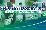 วิวัฒนาการ Core Values ของ LINE MAN Wongnai