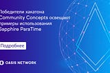 Победители хакатона Community Concepts освещают примеры использования Sapphire ParaTime