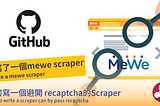 [自動登入避開 recaptcha] 利用selenium-webdriver 製作MeWe Scraper