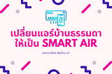 เปลี่ยนแอร์บ้านธรรมดาให้เป็น Smart Air