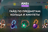 AXES METAVERSE: ГАЙД ПО КОЛЬЦАМ И АМУЛЕТАМ