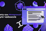 Гайд про Метавсесвіт для Початківців