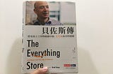 The Everything Store貝佐斯傳