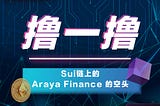 ArayaFinance空投教程