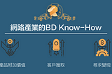 XChange 數位內容大使 1st meet up ：網路產業的BD Know-How｜講座紀錄