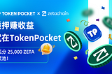 质押赚收益，就在TokenPocket!
