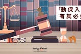 疫情下的台灣，倡議「動保入憲」真有其必要嗎?