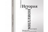 «История на миллион долларов» 
Роберт Макки | Мои заметки