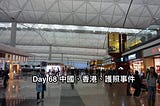 [Day 68] 中國、香港、護照事件