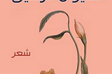 Iraqi Literature in Translation