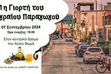 Γιορτή Παραγωγού στον Άγιο Θωμά Τανάγρας