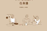 當我們身邊出現某種類型的人時