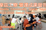 摩茲工寮成果報告 — 2014～2025