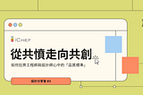 【 iCHEF 設計分享會 】如何拉齊工程師與設計師心中的品質標準：官方 Q&A