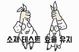 두 마리 토끼 잡는 방법 : 새로운 광고 소재 테스트 & 광고 효율 유지