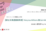 2021/06/07與2021/06/21 【Mary Lou Williams】