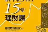 閱讀心得筆記（華爾街操盤手給年輕人的15堂理財課)