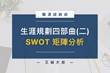 職涯諮詢叔｜你是否也常陷入淘汰焦慮？運用 SWOT 矩陣分析，3 分鐘釐清個人發展策略｜選擇正確的方向，比努力更重要