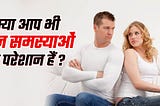 क्या आप भी यौन समस्याओं से परेशान हैं? आइए जानते हैं यौन समस्याओं के कुछ आयुर्वेदिक उपाय