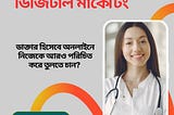 ডাক্তার হিসেবে অনলাইনে নিজেকে আরও পরিচিত করে তুলতে চান?
