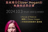 【活動轉貼】〈氣候青年Clover Hogan的焦慮與成長故事〉線上座談會