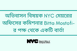 অভিবাসন বিষয়ক NYC মেয়রের অফিসের কমিশনার Bitta Mostofi-র পক্ষ থেকে একটি বার্তা