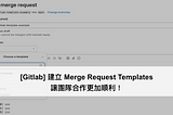 [Gitlab] 建立 Merge Request Templates，讓團隊合作更加順利！