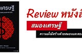 Review หนังสือ สมองเศรษฐี