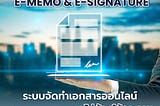 e-Memo e-Signature สร้างเอกสารผ่านระบบโดยไม่ต้องใช้กระดาษ