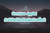 จับตามอง Apple! กับอีเว้นท์เปิดตัวผลิตภัณฑ์ใหม่
