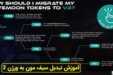 آموزش تبدیل سیف مون به سیف مون ورژن 2 (SAFEMOONV2)