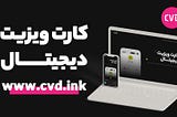 کارت ویزیت الکترونیکی سی وی دی (CVD)